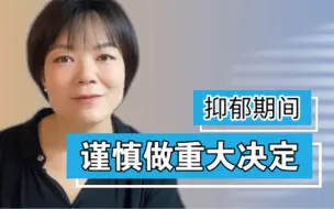 Download Video: 辞职？离婚？退学？抑郁期间，要谨慎做人生重大决定。