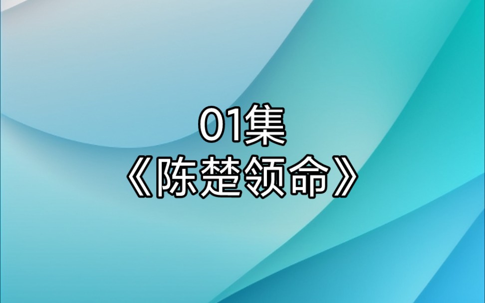 《陈楚领命》01集,让你代管特长班怎么都变成了学霸?#全文七猫免费小说里看艘《陈楚领命》哔哩哔哩bilibili