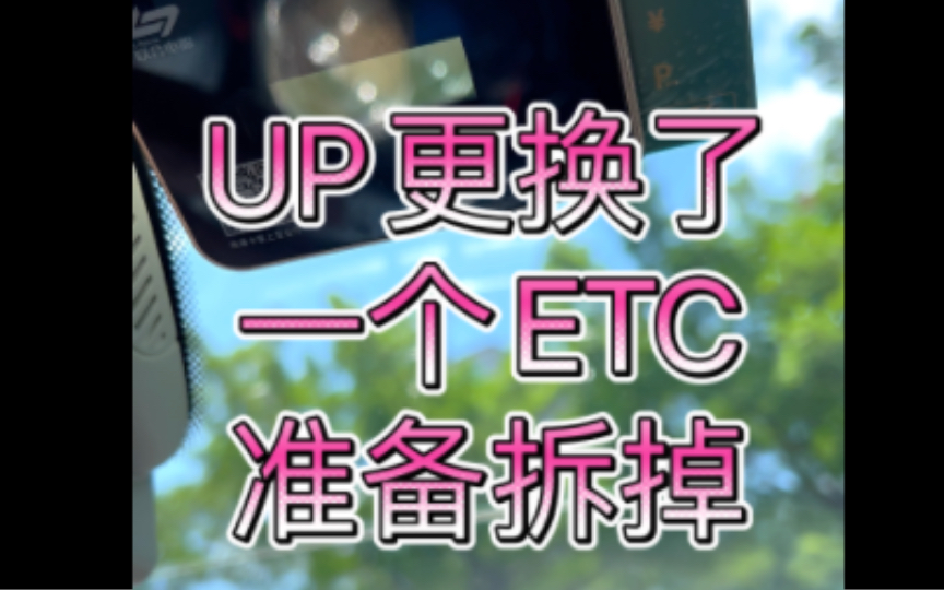 UP的粤通卡ETC的信号不好 并且储值卡最近充不了 直接换新机 准备拆开看看哔哩哔哩bilibili