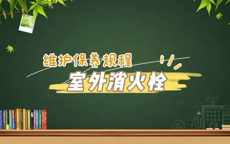 第155集|室外消防栓维护保养规程哔哩哔哩bilibili