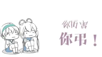 你真的好弔 翻唱