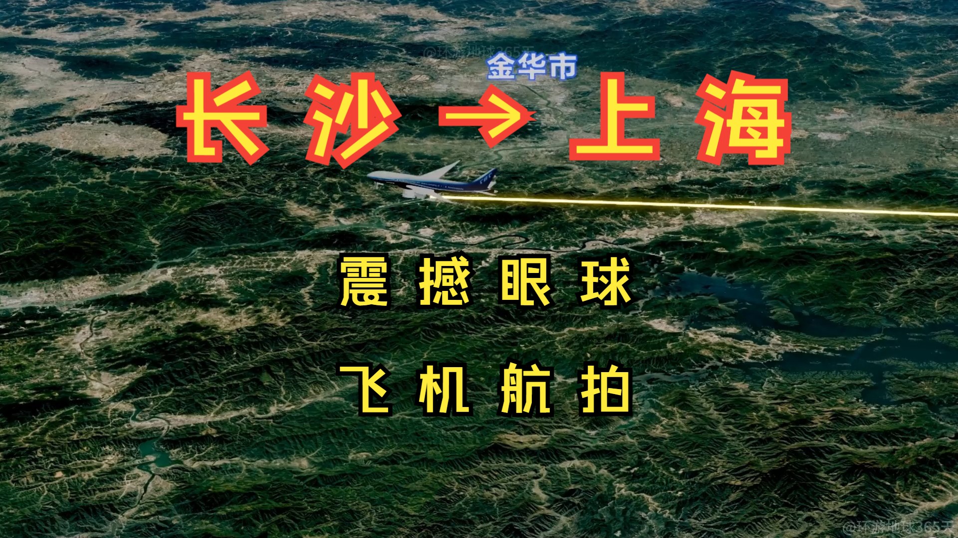 长沙飞上海!距离不到1000公里!坐上飞机一个半小时就到!哔哩哔哩bilibili