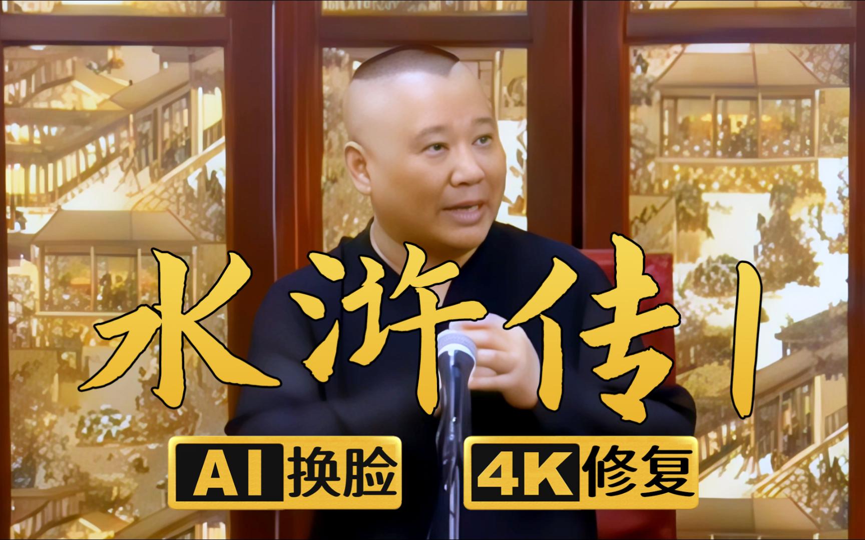 【ai换脸修复相声】水浒传1 郭德纲 单口 2011年(千部计划第425部)