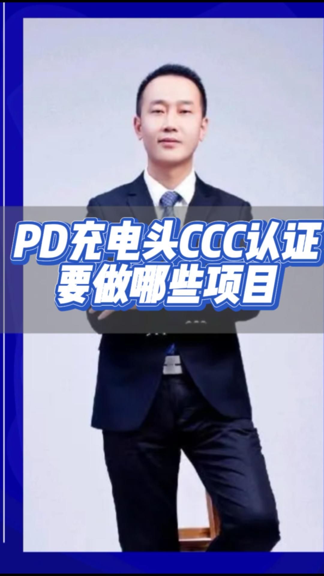 电源PD充电头CCC认证小知识分享哔哩哔哩bilibili