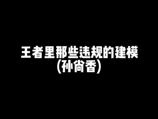 [图]王者里那些违规的建模(孙尚香)