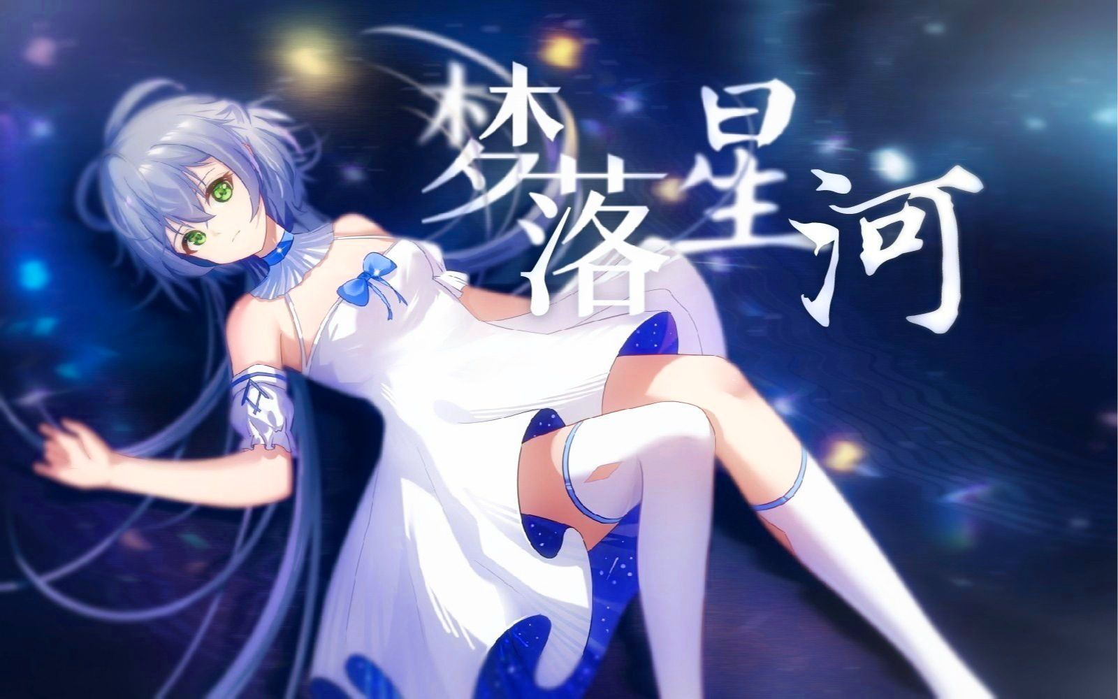 [图]【洛天依AI原创曲】梦落星河：致在长夜中流浪的你~【花起亦伏5号企划·原创PV付】