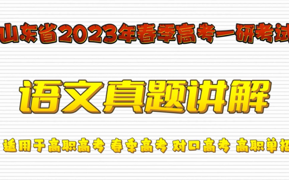 [图]山东省2023年春季高考第一次调研考试语文真题讲解 适用于高职高考 对口高考 春季高考 高职单招