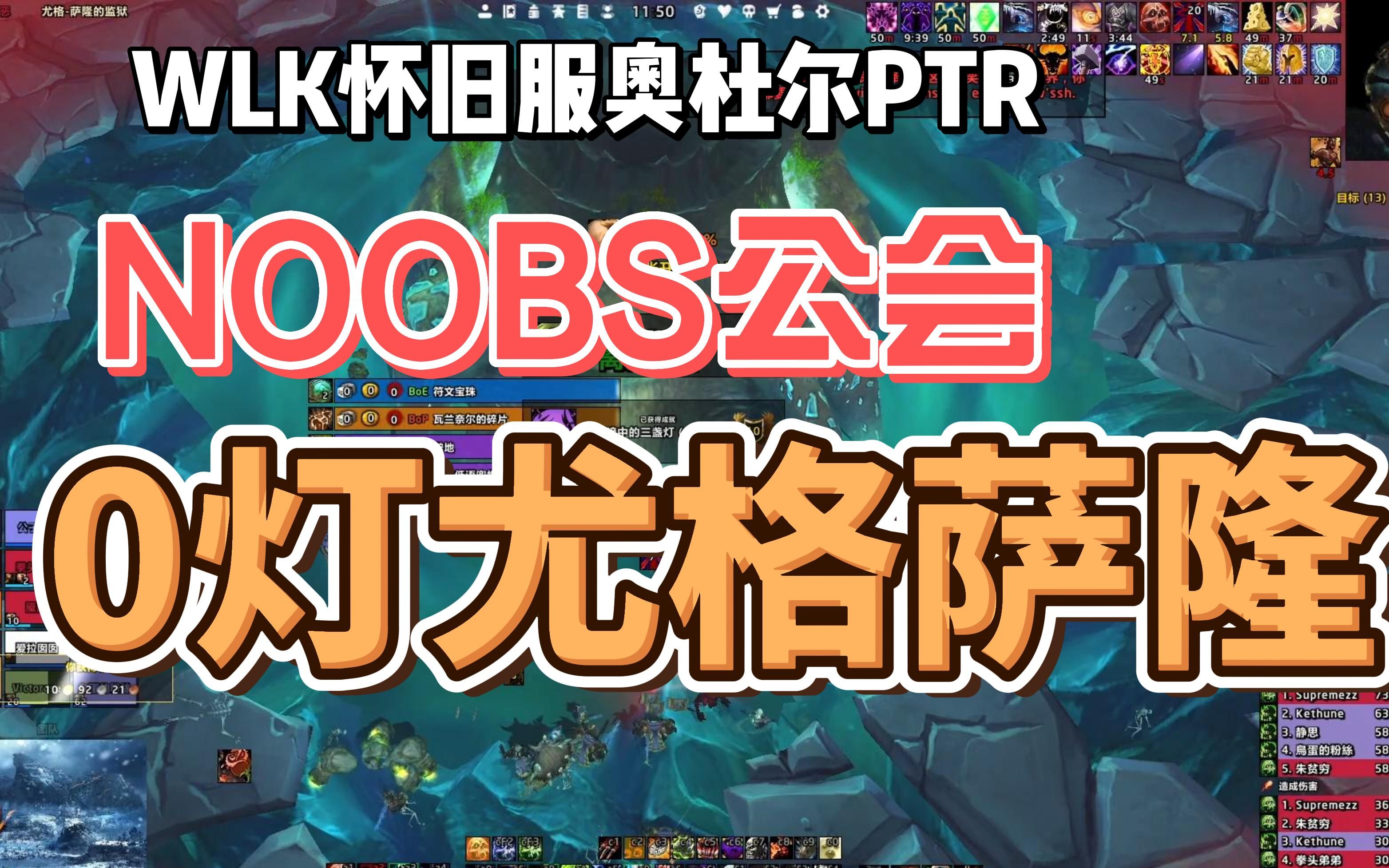 NoobsWLK PTR奥杜尔 0灯尤格萨隆 邪DK PoV哔哩哔哩bilibili魔兽世界怀旧服