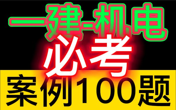 【一建押题】2022一级建造师机电经典案例100题【内部资料】强烈推荐★★★★★哔哩哔哩bilibili