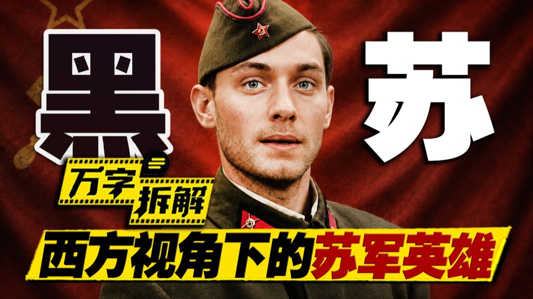 西方如何抹黑苏联二战历史？传奇狙击手故事历史错误百出！万字拆解《兵临城下》