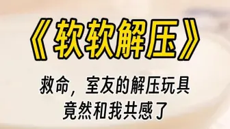 Download Video: 【软软解压】救命，室友的解压玩具，竟然和我共感了。她扒开我捂着脸的手，笑了笑：遮着脸做什么呢，看看我呀。