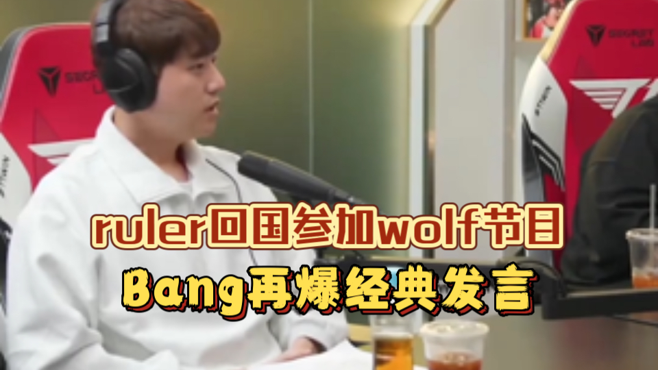 ruler回国参加wolf节目,Bang再爆经典发言哔哩哔哩bilibili英雄联盟