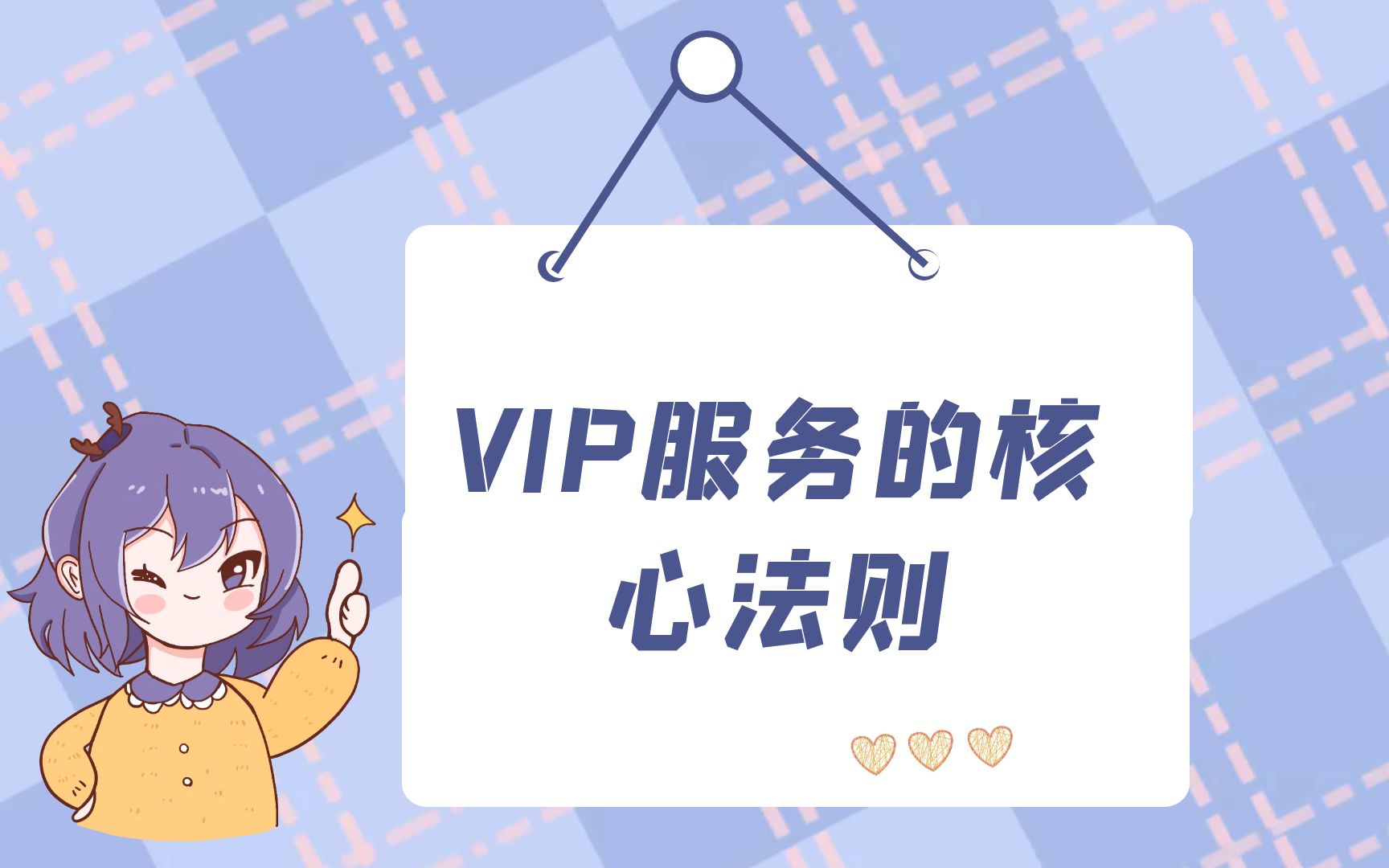 VIP服务的核心法则哔哩哔哩bilibili