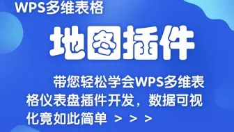 多维表格插件开发，老板看了直呼内行