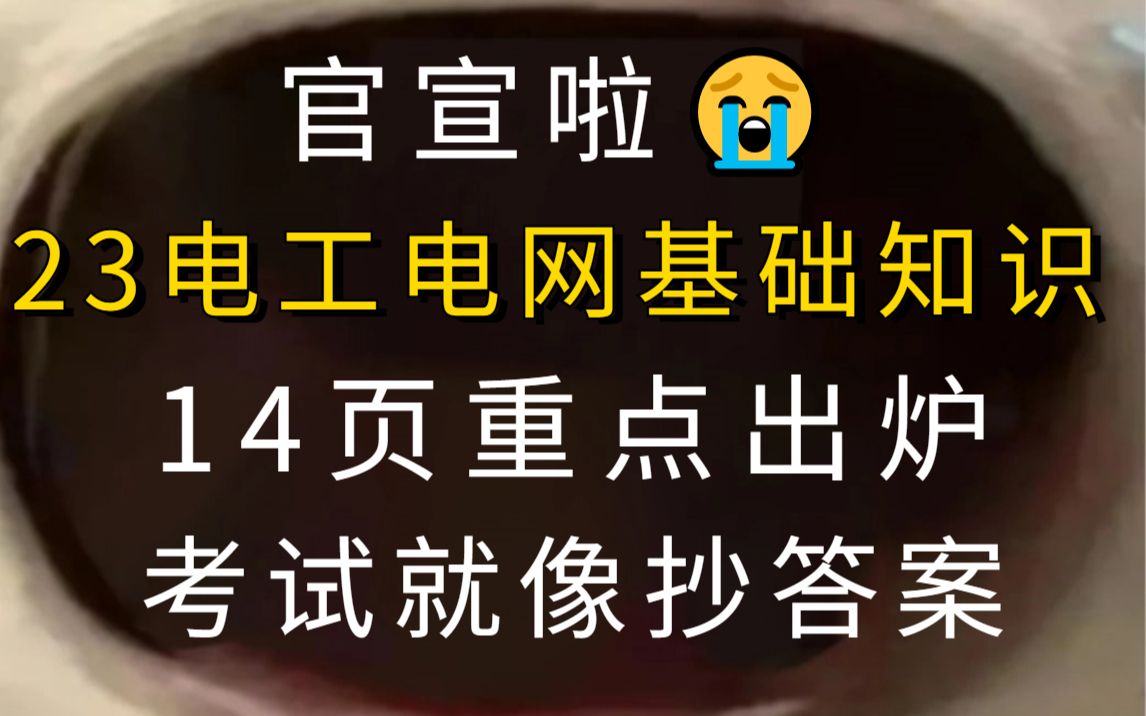 23年国企电网电力招聘考试 电工基础知识必背14页纸新鲜出炉!考点做成音频 会听就行!23山东光明电力服务有限公司招聘湖北供电服务有限公司招聘福建...