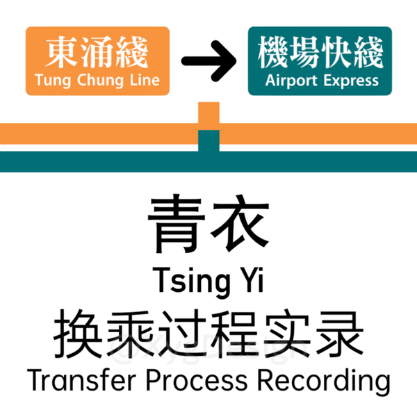 青衣唯一铁路站」【ⵣ港铁】青衣站换乘过程东涌线-机场快线_哔哩哔哩_Bilibili