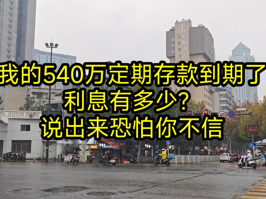 我的540万定期存款到期了,利息有多少?说出来恐怕你不信哔哩哔哩bilibili