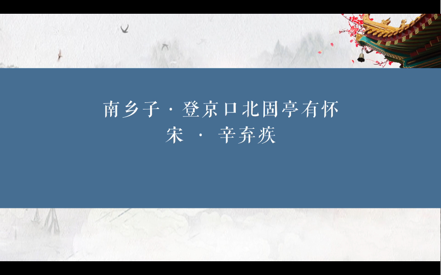 《南乡子ⷮŠ登京口北固亭有怀 》辛弃疾哔哩哔哩bilibili