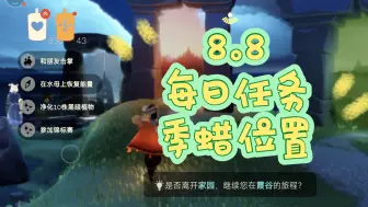 Скачать видео: 光遇8.8光遇8月8日每日任务/季蜡位置