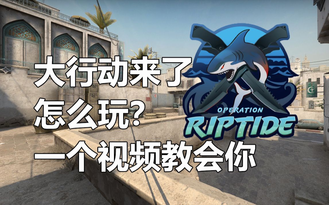 【CSGO】激流大行动他来了!要钱吗?怎么玩?一个视频教会你CSGO国服