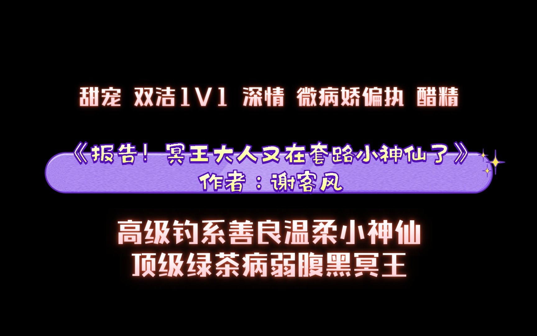 《报告!冥王大人又在套路小神仙了》作者:谢客风 甜宠 双洁1V1 深情 微病娇偏执 醋精哔哩哔哩bilibili