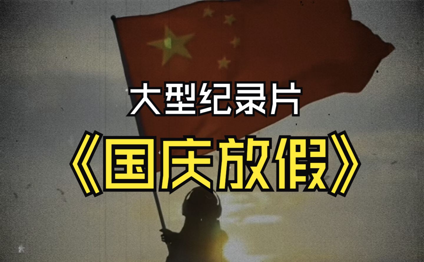 [图]大型纪录片《国庆放假》