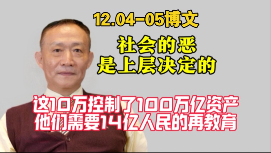 【一段以前发不出的声音与14.0405博文】社会的恶是上层决定的:这10万人控制100万亿资产,他们需要14亿人民的再教育!哔哩哔哩bilibili