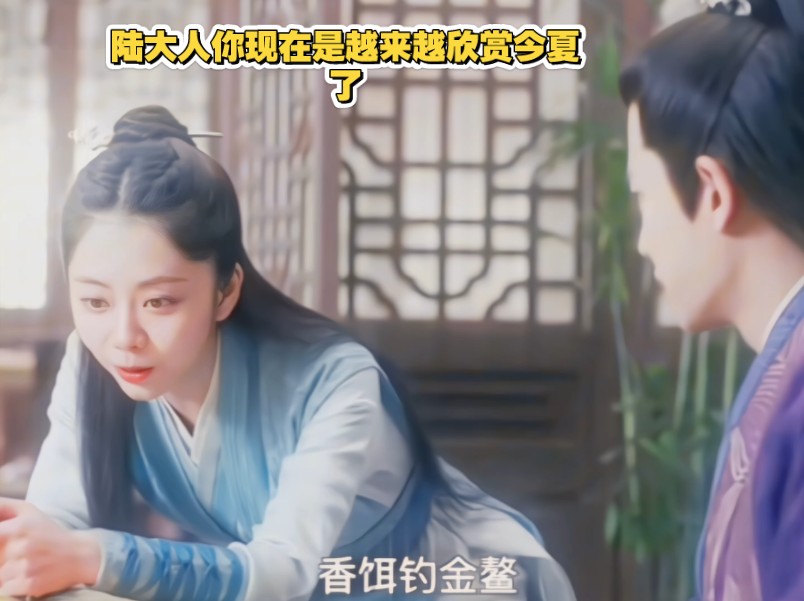 陆大人你现在是越来越欣赏今夏了吧