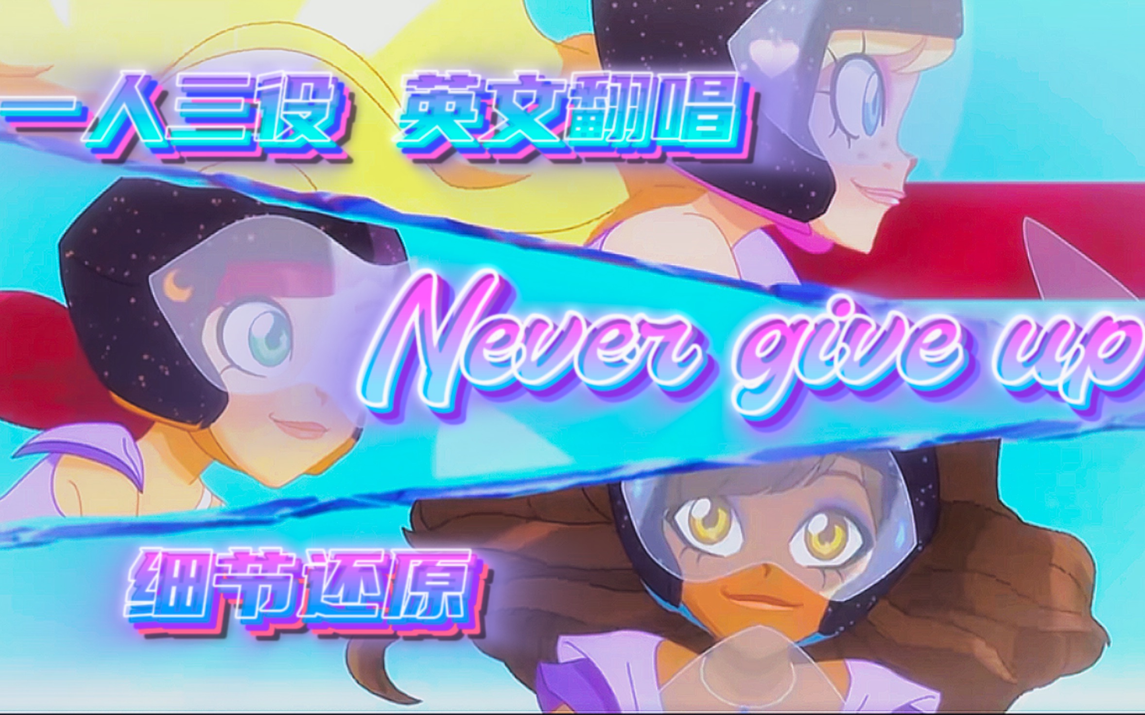 【LoliRocks英文翻唱】「Never give up」永不言弃!一人三役 绝美还原 真的不点进来听听吗?哔哩哔哩bilibili