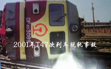 〈TRS模拟火车〉 2001年T47次列车脱轨事故模拟哔哩哔哩bilibili