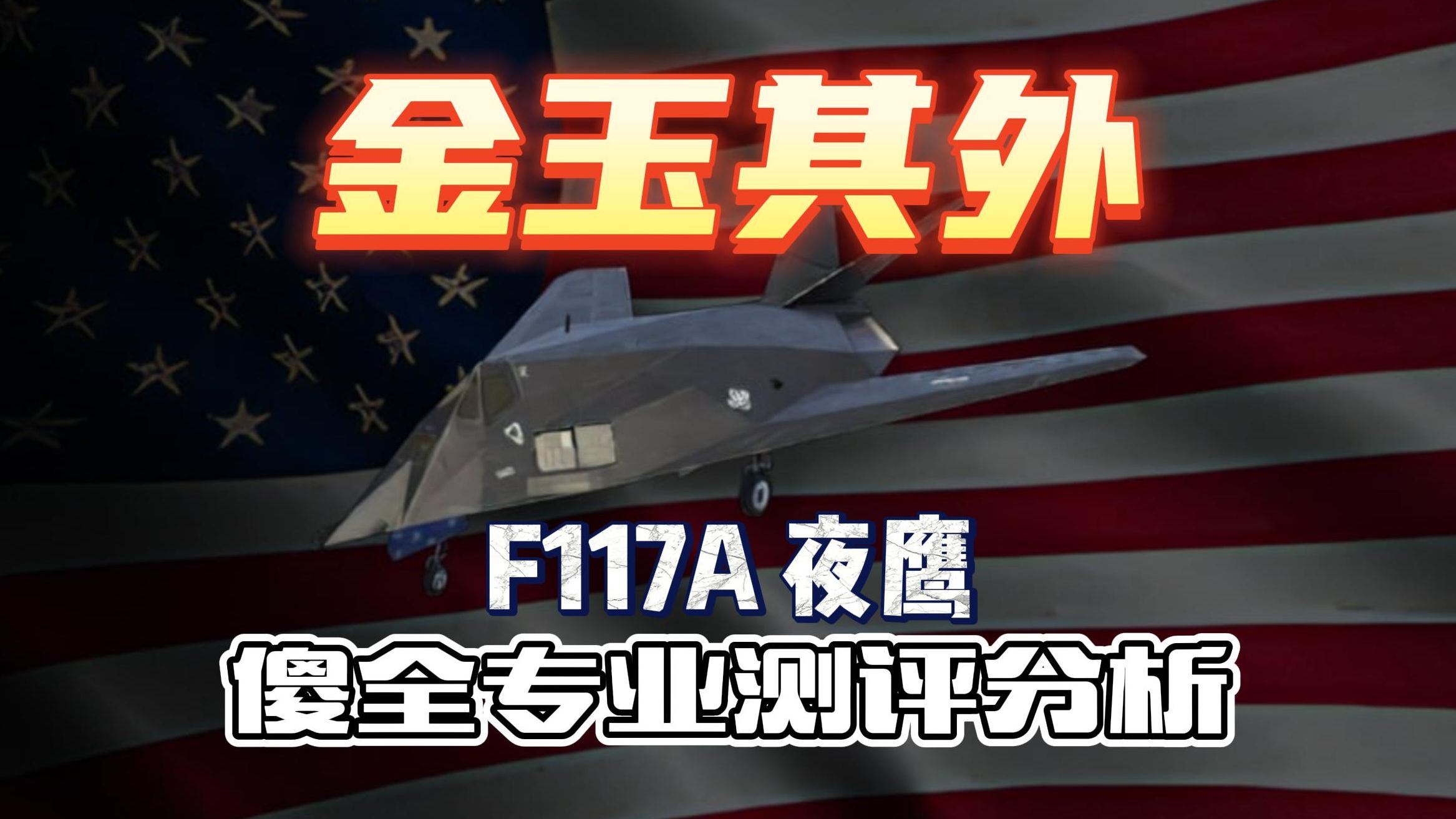 【傻全测评分析】有潜力没实力 F117A夜鹰攻击机哔哩哔哩bilibili游戏杂谈