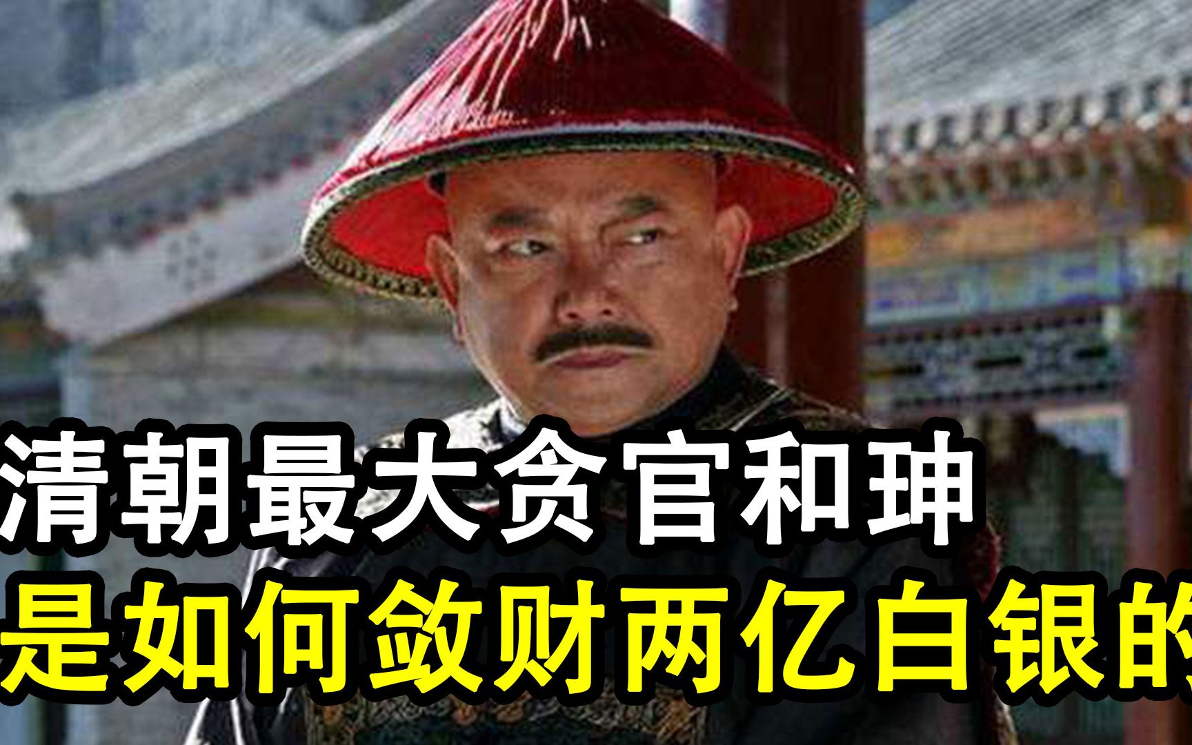 [图]清朝第一大贪官和珅，贪污了两亿两白银，他是怎么做到的