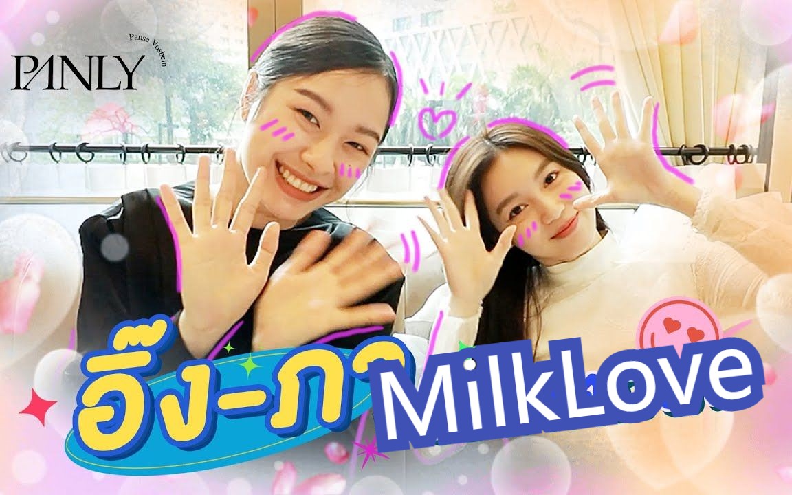 [图]【综艺/熟肉】-我一直对你有好感 -什么时候开始的？-高中【milklove/奶爱/两小无猜/地球倾斜23.5】