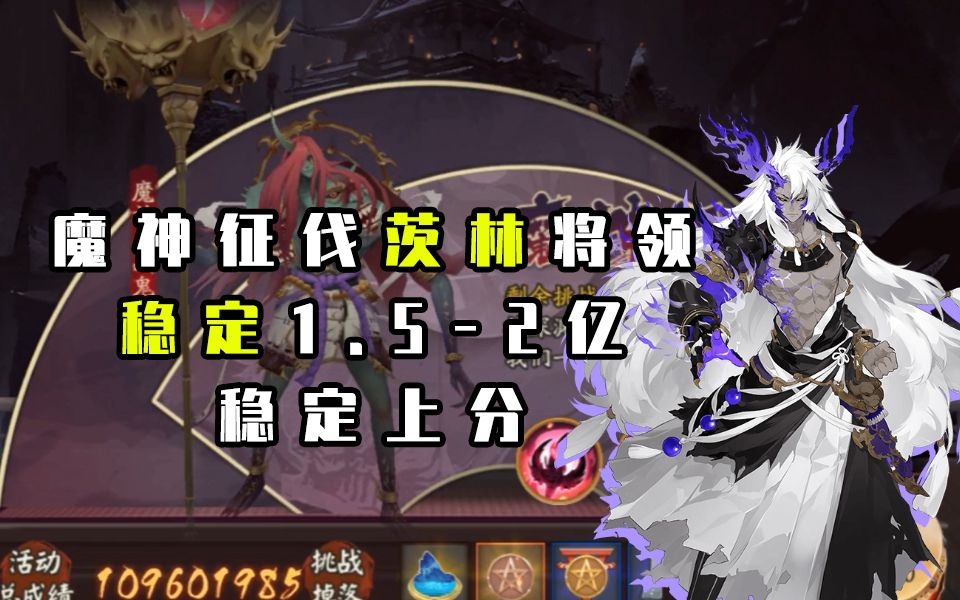 【阴阳师】魔神征伐茨林将领1.52亿稳定高输出阵容打法哔哩哔哩bilibili