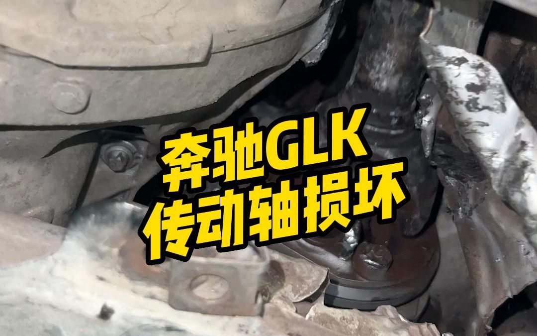 奔驰GLK底盘异响,传动轴断裂,更换传动轴哔哩哔哩bilibili