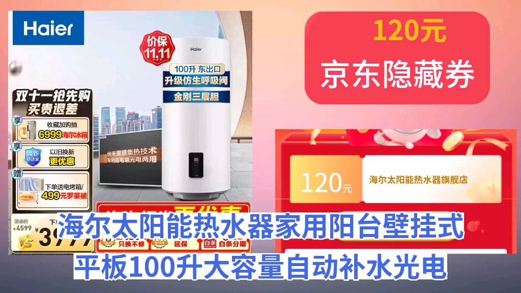 [30天新低]海尔(Haier)太阳能热水器家用阳台壁挂式平板100升大容量自动补水光电两用 高效集热WIFI互联无电可加热 100L 【新升级款】壁挂式哔哩哔哩...