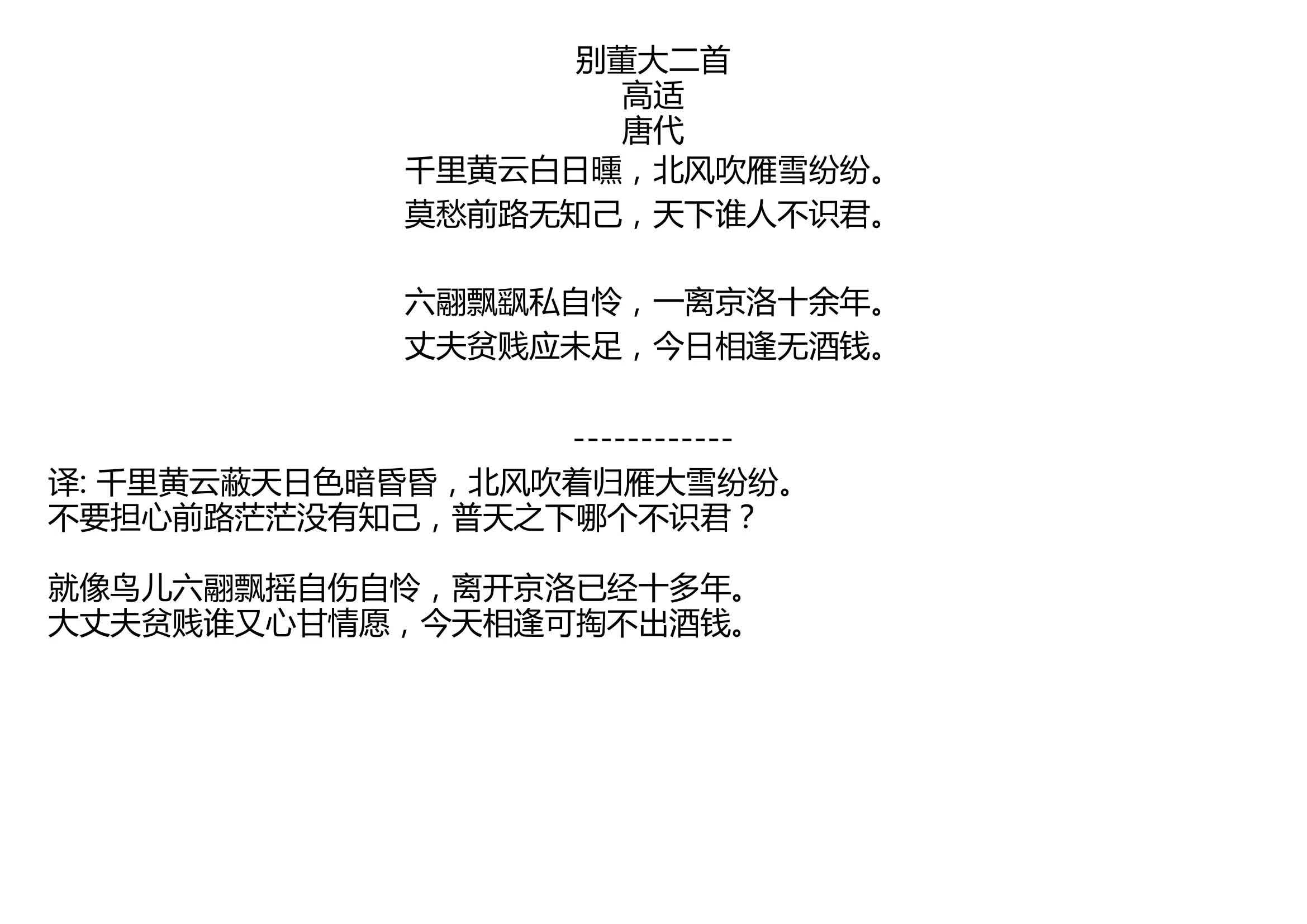 [图]别董大二首 高适 唐代 千里黄云白日曛，北风吹雁雪纷纷。 莫愁前路无知己，天下谁人不识君。 六翮飘飖私自怜，一离京洛十余年。 丈夫贫贱应未足，今日相逢无酒钱。