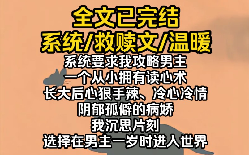 [图]（完结文）系统要求我攻略男主，一个从小拥有读心术，长大后心狠手辣、冷心冷情，阴郁孤僻的病娇。我沉思片刻，选择在男主一岁时进入世界。