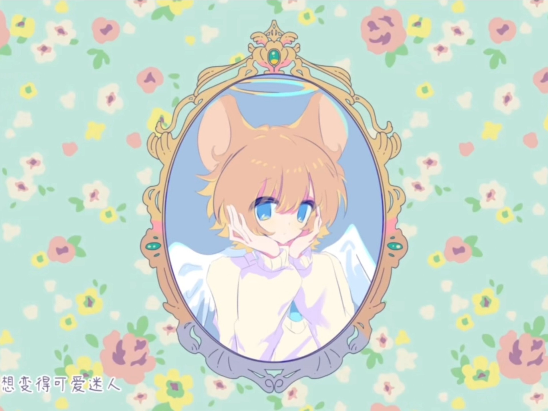 【猫和老鼠手书/天使杰瑞生贺】天使杰瑞也想变得可爱