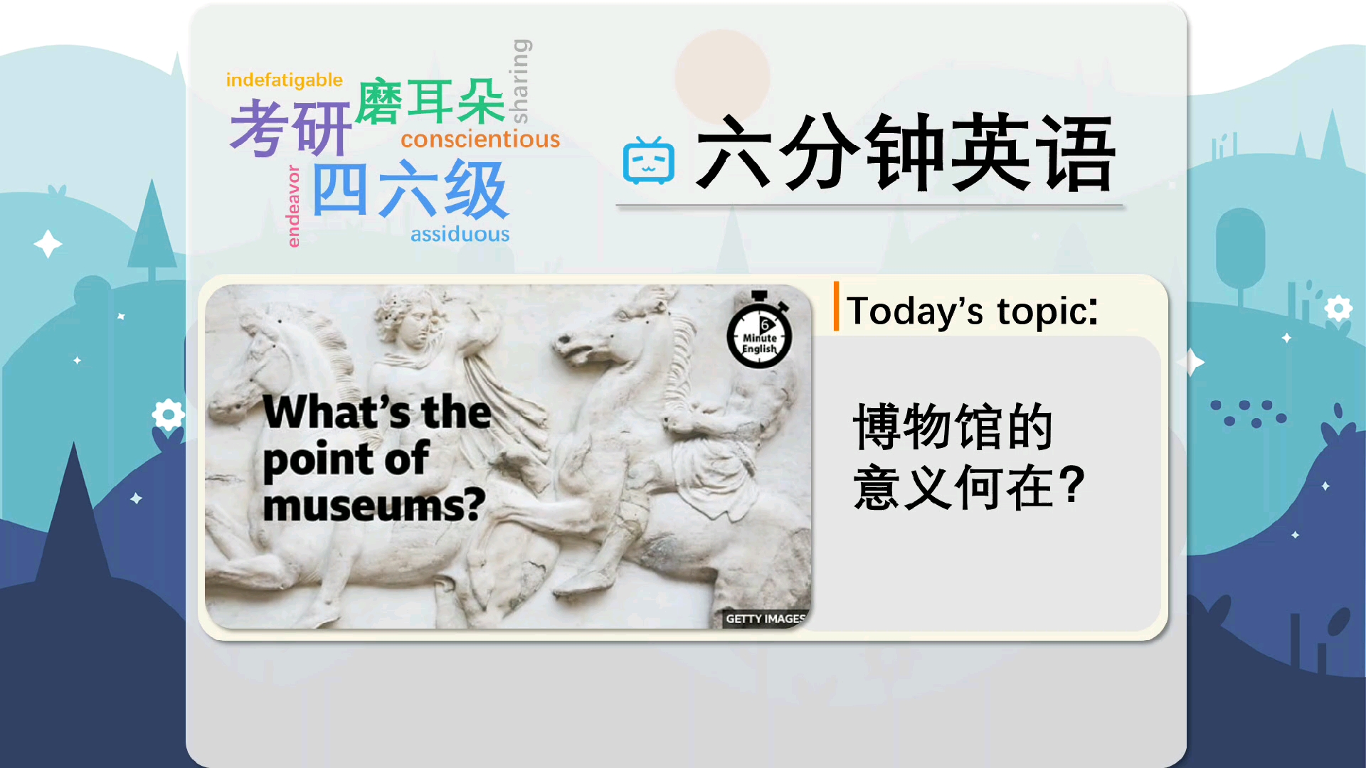 【BBC六分钟英语】今日主题:博物馆的意义何在?|每日英语听力|磨耳朵英语|四六级|考研哔哩哔哩bilibili