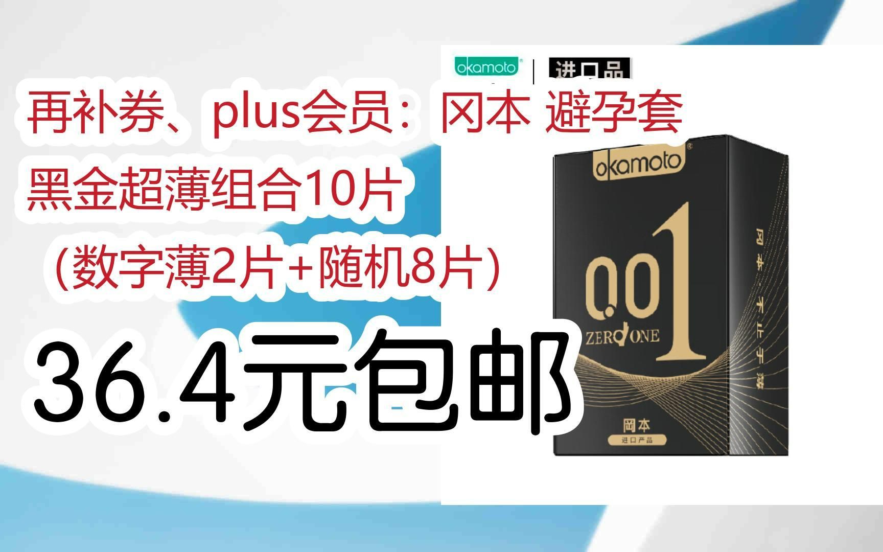 【优惠券l在简介】:再补券,plus会员:冈本 避孕套 黑金超薄组合10片