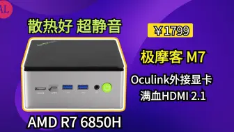 静音🔕+接口大满贯，这款迷你主机可以满足你99%的需求--极摩客M7