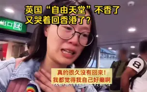 Video herunterladen: 移民英国两年就呆不下去了！又死皮赖脸回香港了