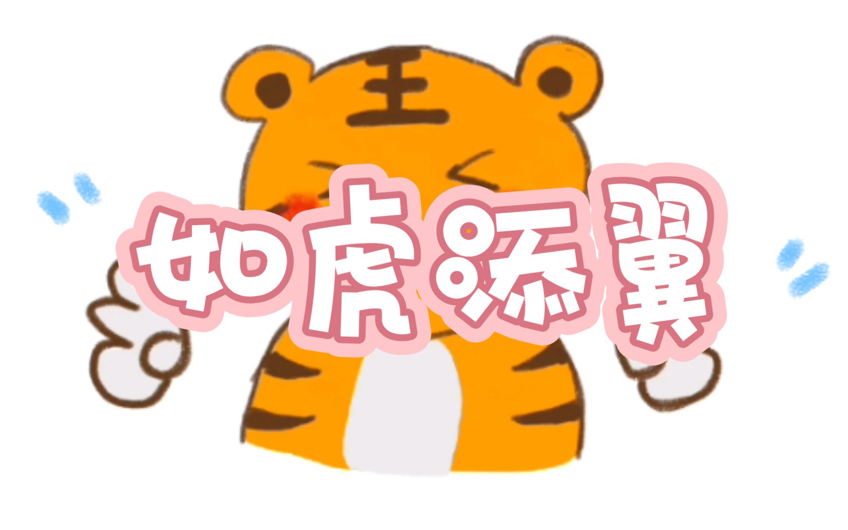 【简笔画】每日一画——如虎添翼哔哩哔哩bilibili