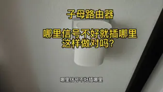 Download Video: 子母路由器真的那么给力吗？