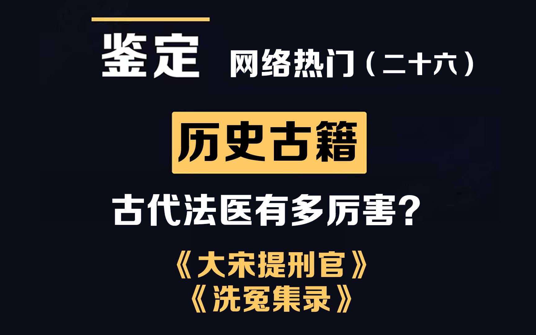 [图]网络热门历史视频鉴定（26）解剖《大宋提刑官》