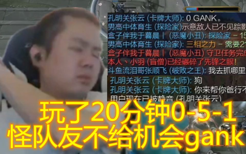 张顺飞还能再恶心一点?打了20分钟 就1个助攻 被队友说0gank 还一堆理由给自己找借口哔哩哔哩bilibili英雄联盟