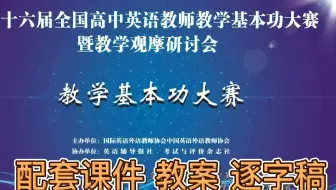 高中英语教学基本功大赛 黑龙江 董晓冰（词汇课）