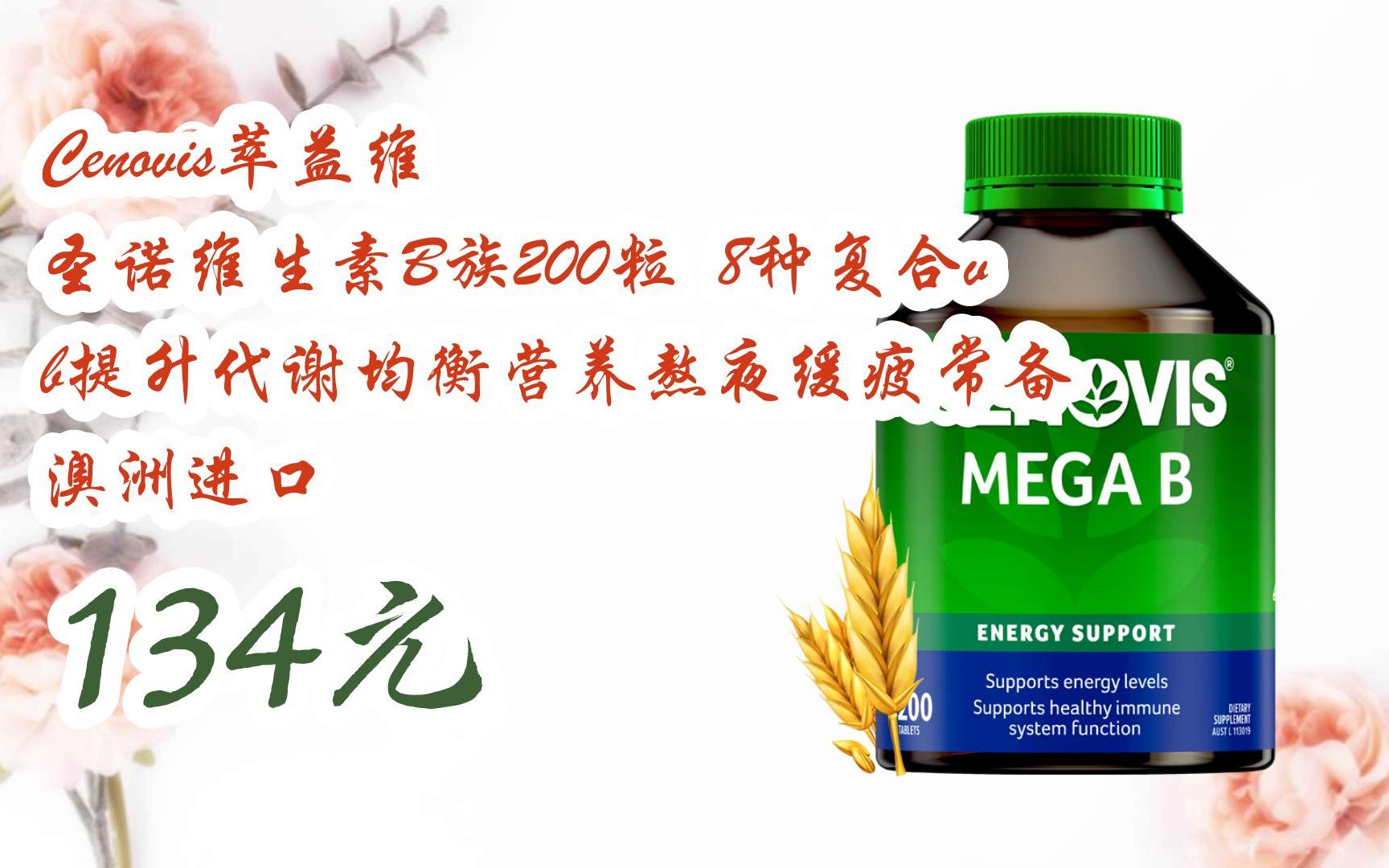 【扫码|京东领取好价信息】cenovis萃益维 圣诺维生素b族200粒 8种