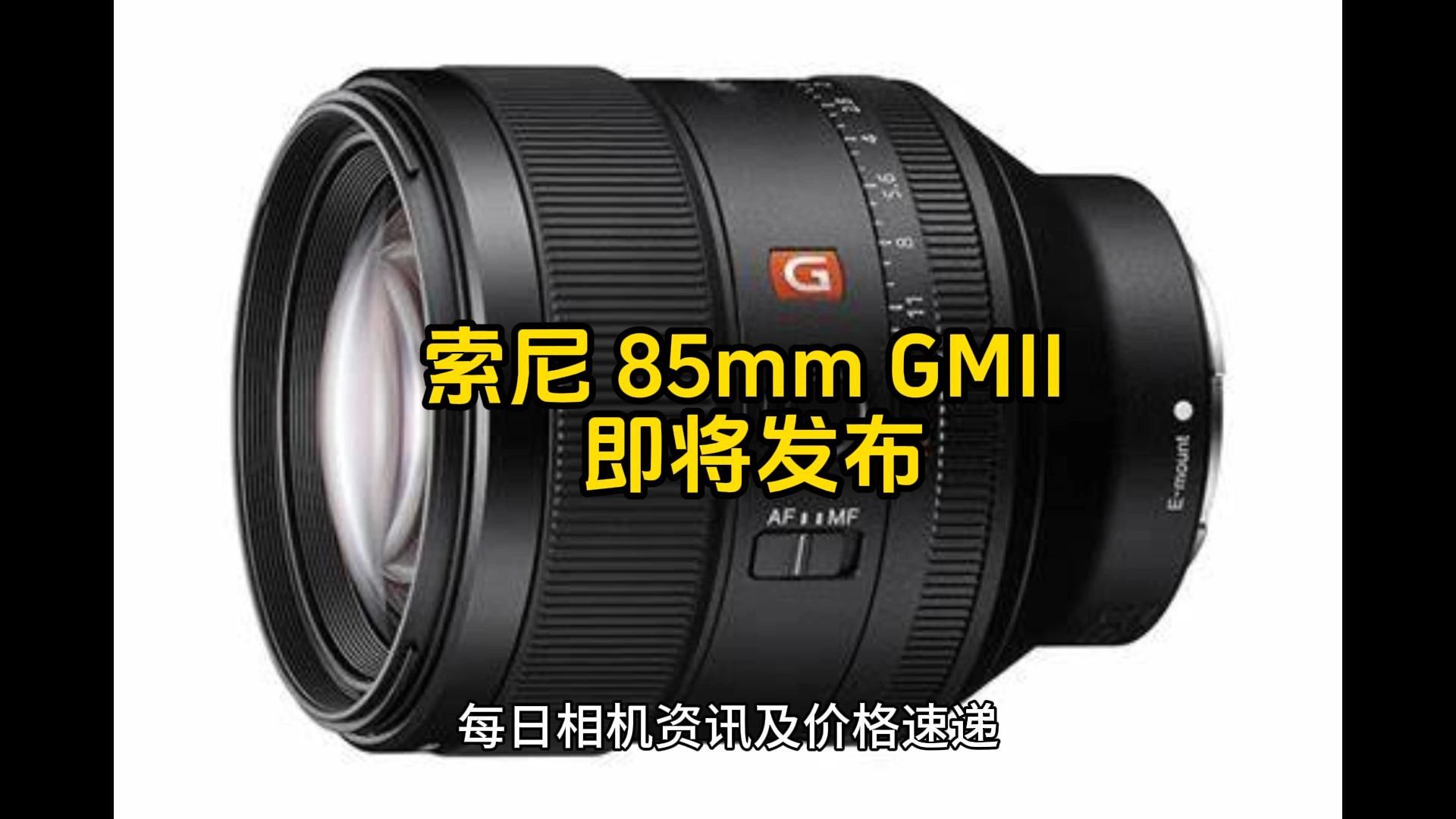 索尼 85mm GMII 或将于8月28日发布,后续新品不断哔哩哔哩bilibili